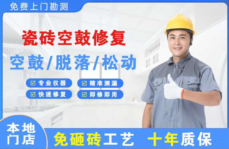 雄县瓷砖空鼓修复